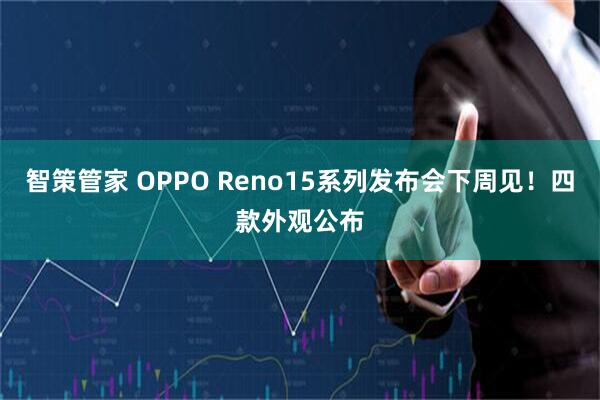 智策管家 OPPO Reno15系列发布会下周见!四款外观公布