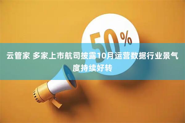 云管家 多家上市航司披露10月运营数据行业景气度持续好转